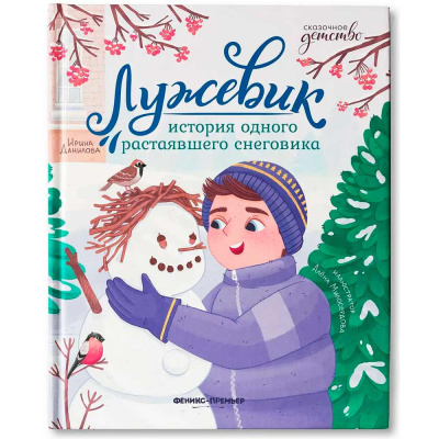Книга Лужевик история одного растаявшего снеговика Феникс ISBN 978-5-222 1
